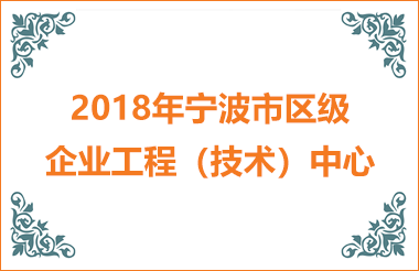 2018寧波市區(qū)級企業(yè)工程技術(shù)（中心）