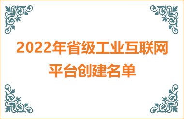 2022年浙江省級工業(yè)互聯(lián)網(wǎng)平臺創(chuàng)建名單