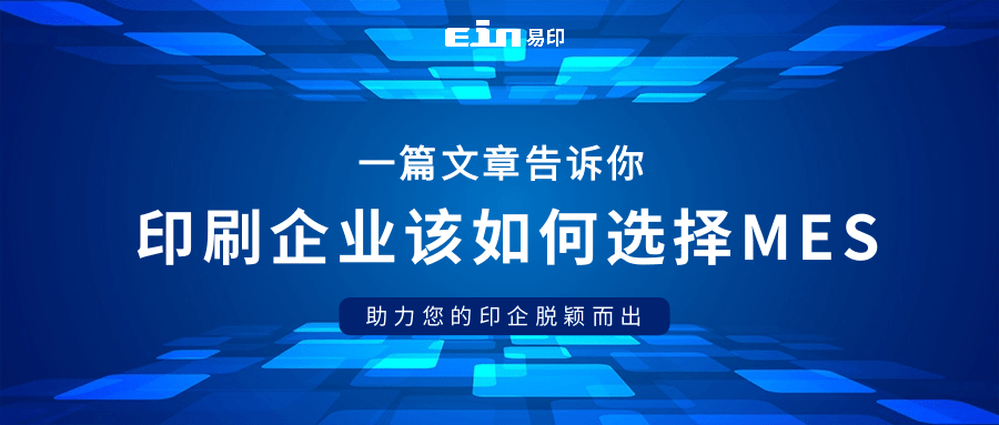 為印刷企業(yè)量身定制：如何挑選理想MES系統(tǒng)